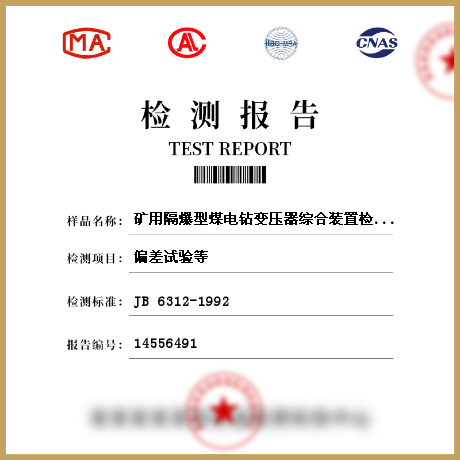 矿用隔爆型煤电钻变压器综合装置检测