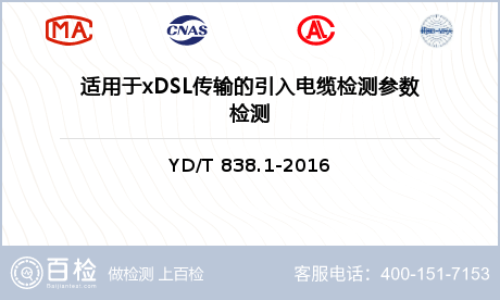 适用于xDSL传输的引入电缆检测