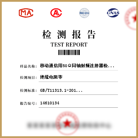 移动通信用50Ω同轴射频连接器检测