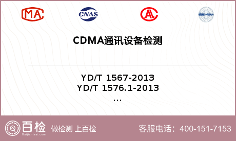 CDMA通讯设备检测