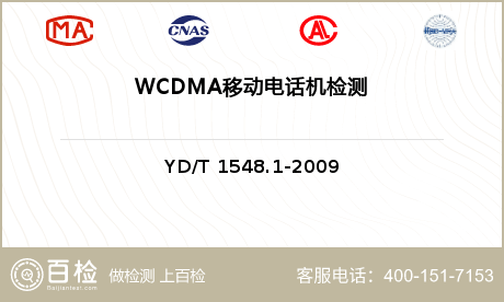 WCDMA移动电话机检测