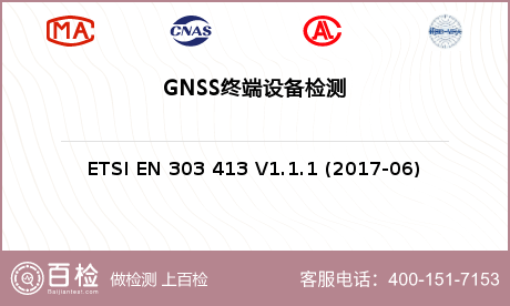 GNSS终端设备检测