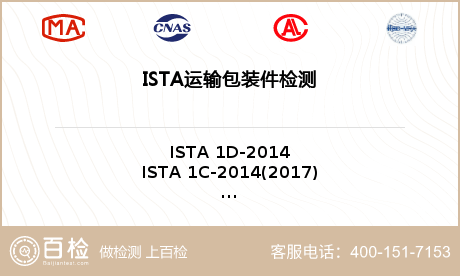ISTA运输包装件检测