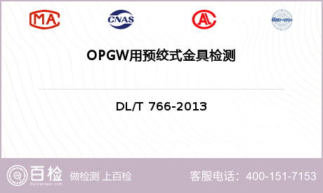 OPGW用预绞式金具检测
