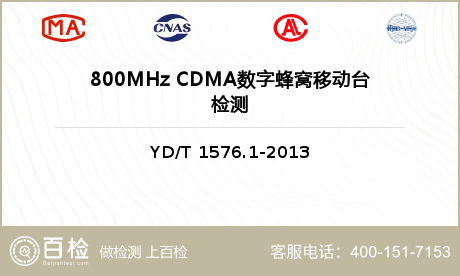 800MHz CDMA数字蜂窝移
