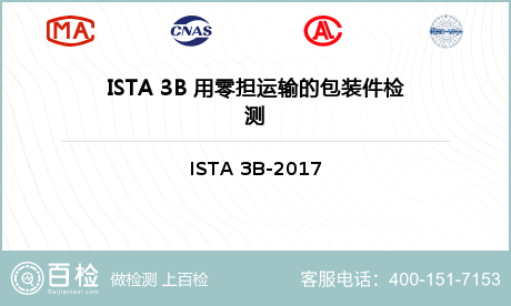 ISTA 3B 用零担运输的包装件检测