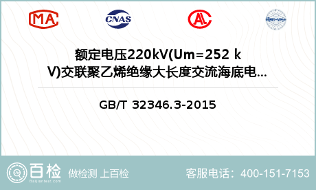 额定电压220kV(Um=252 kV)海底电缆检测