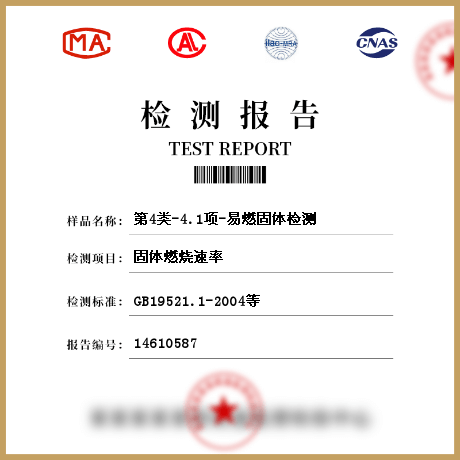 第4类-4.1项-易燃固体检测