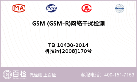 GSM (GSM-R)网络干扰检