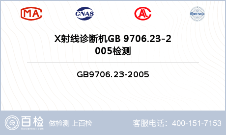 X射线诊断机GB 9706.23