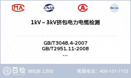 1kV～3kV挤包电力电缆检测
