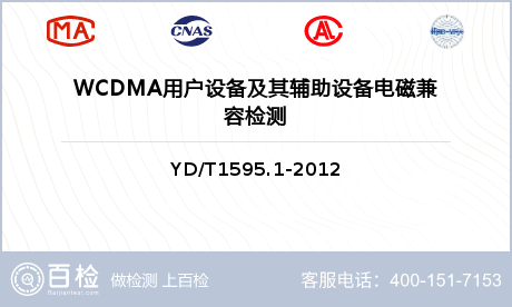 WCDMA用户设备及其辅助设备电