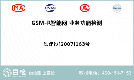 GSM-R智能网 业务功能检测