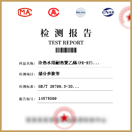 冷热水用耐热聚乙烯(PE-RT)管道系统 第3部分：管件检测