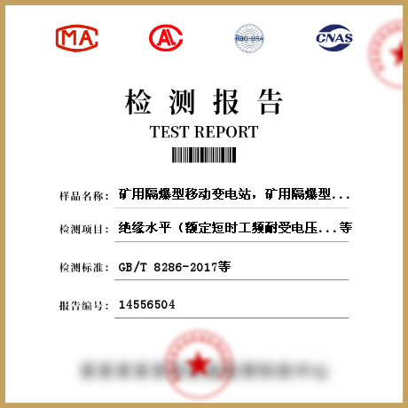 矿用隔爆型移动变电站，矿用隔爆型干式变压器检测