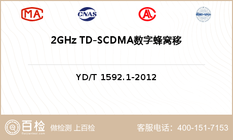 2GHz TD-SCDMA数字蜂窝移动通信系统用户设备及其辅助设备检测