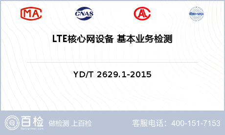 LTE核心网设备 基本业务检测