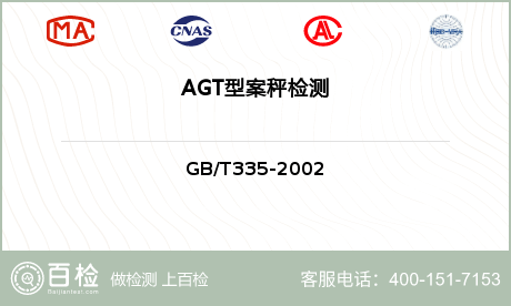 AGT型案秤检测