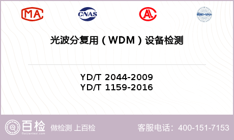 光波分复用（WDM）设备检测