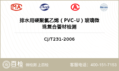 排水用硬聚氯乙烯（PVC-U）玻