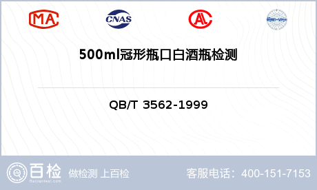 500ml冠形瓶口白酒瓶检测