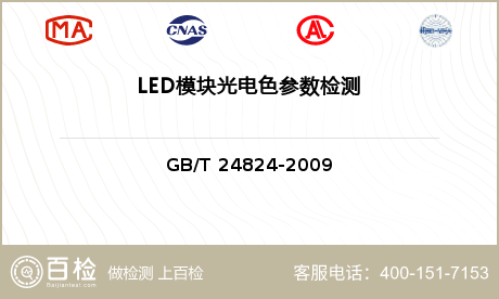 LED模块光电色参数检测