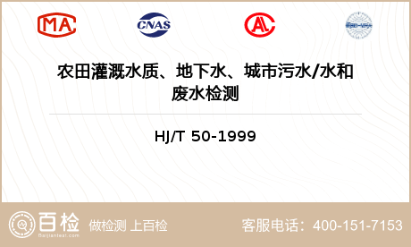 农田灌溉水质、地下水、城市污水/