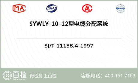 SYWLY-10-12型电缆分配系统用物理发泡聚乙烯绝缘同轴电缆检测