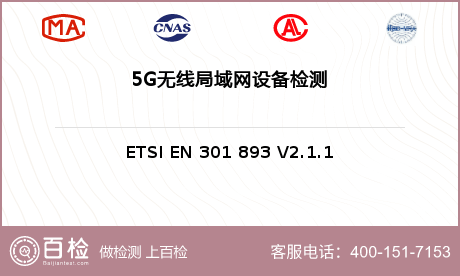 5G无线局域网设备检测