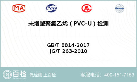 未增塑聚氯乙烯（PVC-U）检测