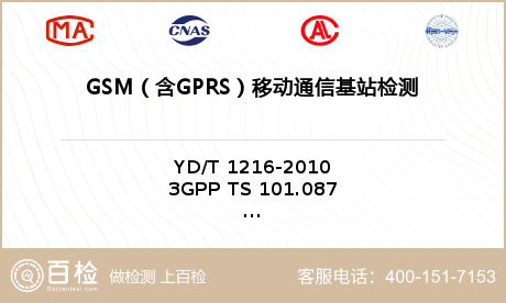 GSM（含GPRS）移动通信基站检测