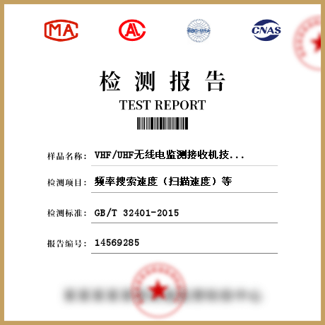 VHF/UHF无线电监测接收机技术要求参数检测