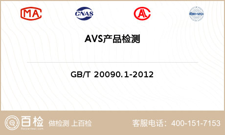 AVS产品检测