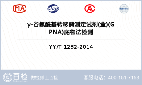 γ-谷氨酰基转移酶测定试剂(盒)(GPNA)底物法检测