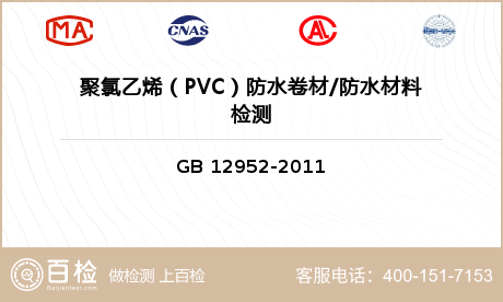 聚氯乙烯（PVC）防水卷材/防水材料检测