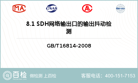 8.1 SDH网络输出口的输出抖