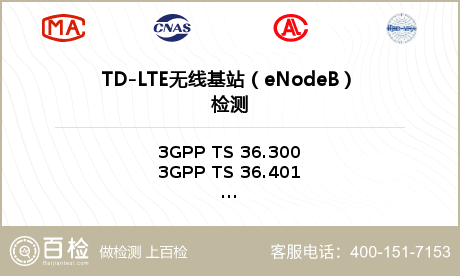 TD-LTE无线基站（eNode