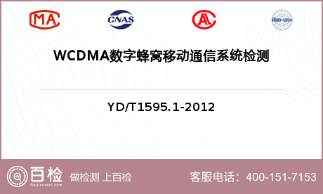 WCDMA数字蜂窝移动通信系统检测