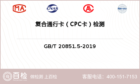 复合通行卡（CPC卡）检测