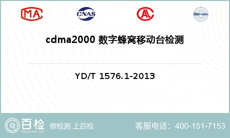 cdma2000 数字蜂窝移动台