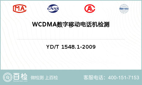 WCDMA数字移动电话机检测