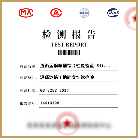 道路运输车辆综合性能检验 541928检测