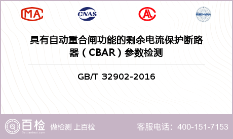 具有自动重合闸功能的剩余电流保护断路器（CBAR）参数检测