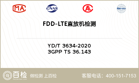 FDD-LTE直放机检测