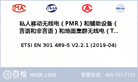 私人移动无线电（PMR）和辅助设