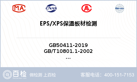 EPS/XPS保温板材检测
