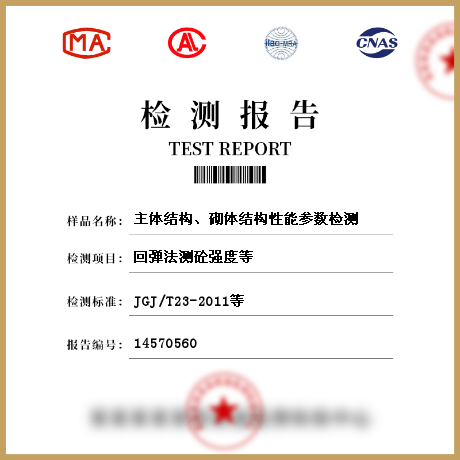 主体结构、砌体结构性能参数检测