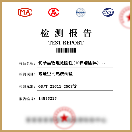 化学品物理危险性(10自燃固体)检测