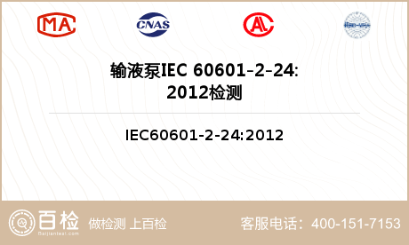 输液泵IEC 60601-2-2