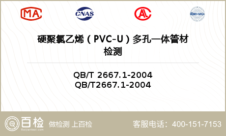 硬聚氯乙烯（PVC-U）多孔一体管材检测